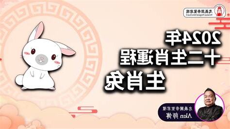 2024 兔年運程